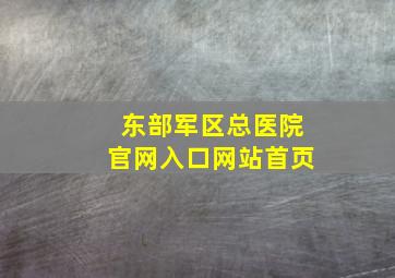 东部军区总医院官网入口网站首页