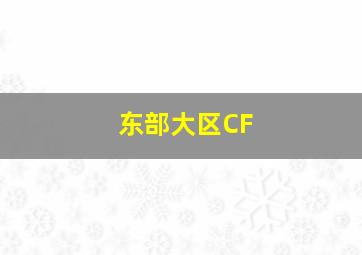 东部大区CF