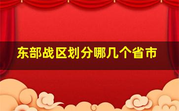 东部战区划分哪几个省市