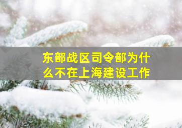 东部战区司令部为什么不在上海建设工作