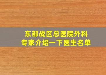 东部战区总医院外科专家介绍一下医生名单