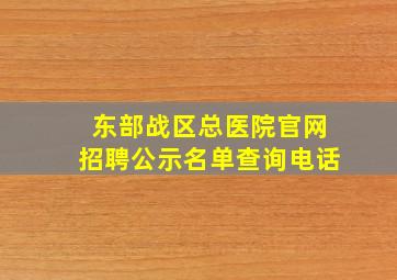 东部战区总医院官网招聘公示名单查询电话