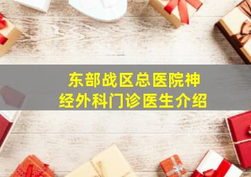 东部战区总医院神经外科门诊医生介绍