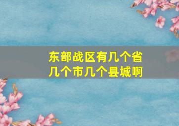 东部战区有几个省几个市几个县城啊