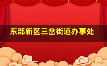 东部新区三岔街道办事处