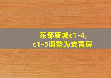 东部新城c1-4,c1-5调整为安置房