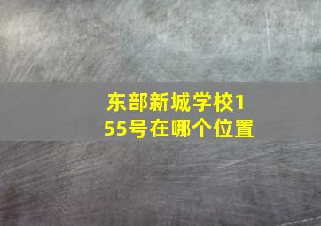 东部新城学校155号在哪个位置