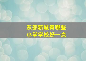 东部新城有哪些小学学校好一点