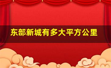 东部新城有多大平方公里