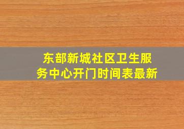 东部新城社区卫生服务中心开门时间表最新