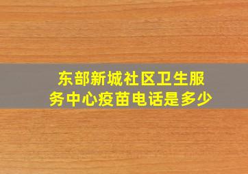 东部新城社区卫生服务中心疫苗电话是多少