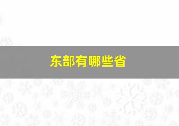 东部有哪些省