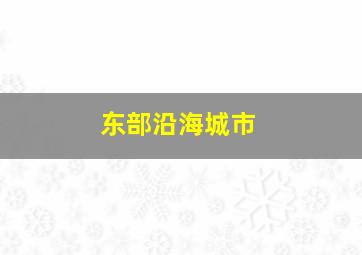 东部沿海城市