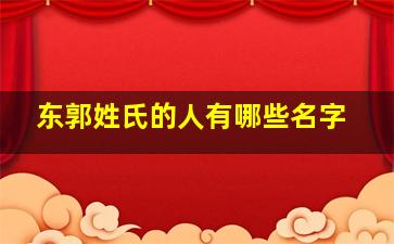 东郭姓氏的人有哪些名字