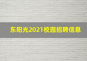 东阳光2021校园招聘信息