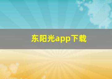 东阳光app下载