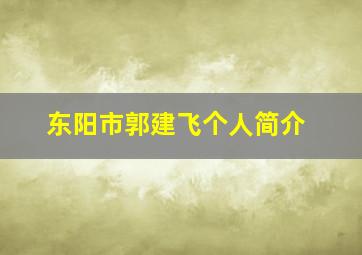 东阳市郭建飞个人简介