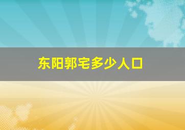 东阳郭宅多少人口