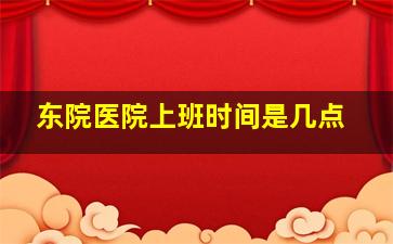 东院医院上班时间是几点