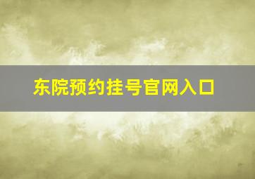 东院预约挂号官网入口