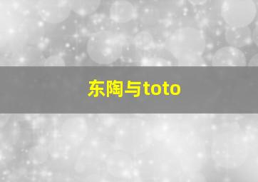 东陶与toto