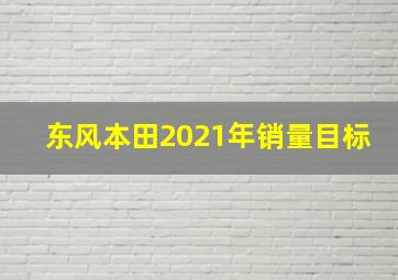 东风本田2021年销量目标