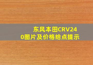 东风本田CRV240图片及价格给点提示