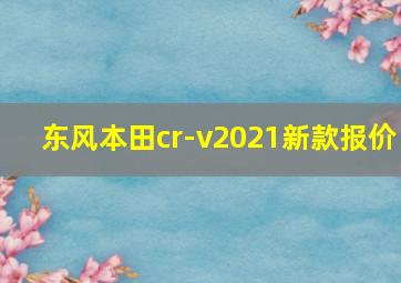 东风本田cr-v2021新款报价