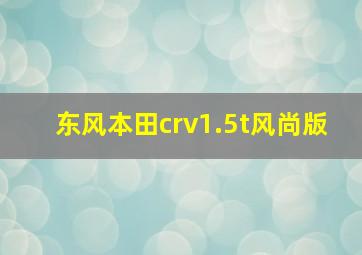 东风本田crv1.5t风尚版