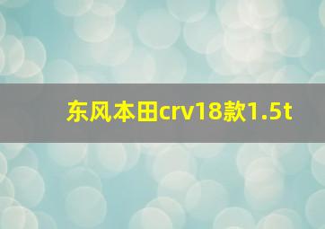 东风本田crv18款1.5t