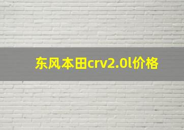 东风本田crv2.0l价格