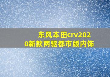 东风本田crv2020新款两驱都市版内饰