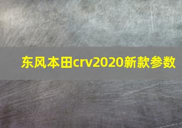 东风本田crv2020新款参数