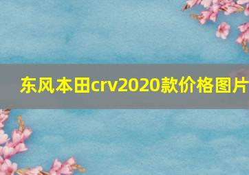 东风本田crv2020款价格图片