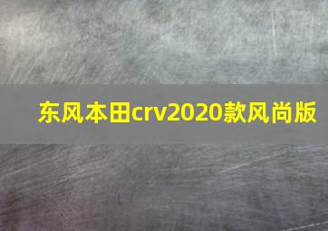 东风本田crv2020款风尚版