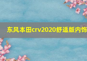 东风本田crv2020舒适版内饰