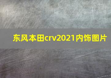 东风本田crv2021内饰图片