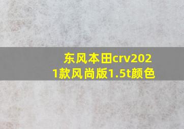 东风本田crv2021款风尚版1.5t颜色