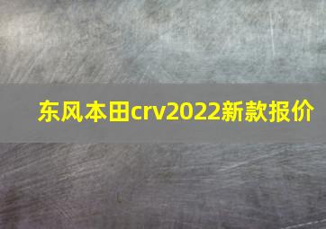 东风本田crv2022新款报价