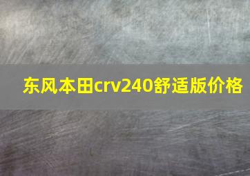 东风本田crv240舒适版价格