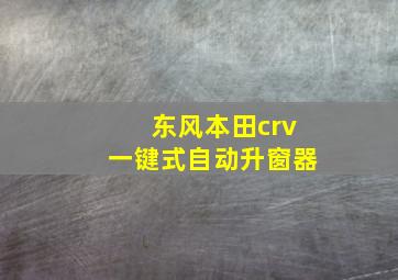 东风本田crv一键式自动升窗器