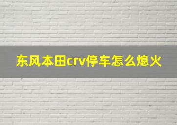 东风本田crv停车怎么熄火