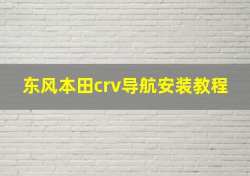 东风本田crv导航安装教程