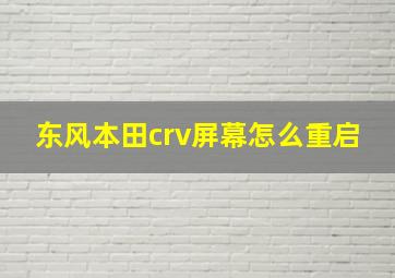 东风本田crv屏幕怎么重启