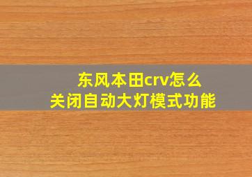 东风本田crv怎么关闭自动大灯模式功能