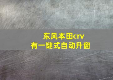 东风本田crv有一键式自动升窗