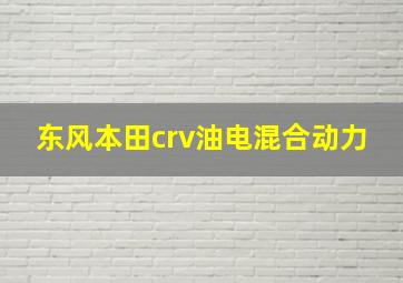 东风本田crv油电混合动力