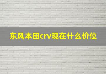 东风本田crv现在什么价位