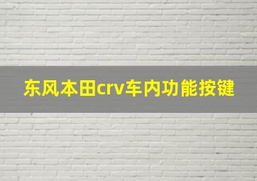 东风本田crv车内功能按键