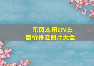 东风本田crv车型价格及图片大全